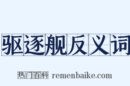 驱逐舰反义词是什么意思的图片